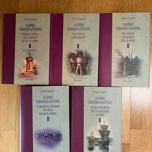Elliniki Taxidiotiki Logotechnia five-volume book set by Annita Panaretou
