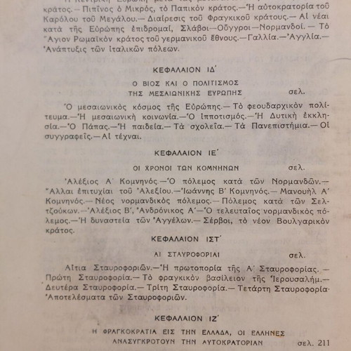 Greek History used by Anastasiou Lazarou