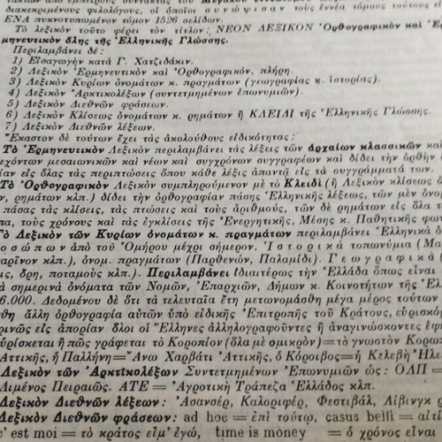 Νέον Ορθογραφικό Ερμηνευτικό Λεξικόν Δ. Δημητρακού μεταχειρισμένο, ελληνικά