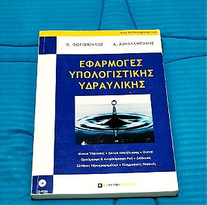 Εφαρμογές Υπολογιστικής Υδραυλικής - Φωτόπουλος & Χαραλαμπάκης