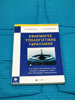 Εφαρμογές Υπολογιστικής Υδραυλικής καινούργιο βιβλίο Φωτόπουλος & Χαραλαμπάκης