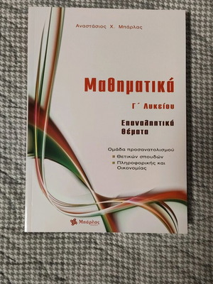 Математика 12 клас преговорни теми Барлас нова