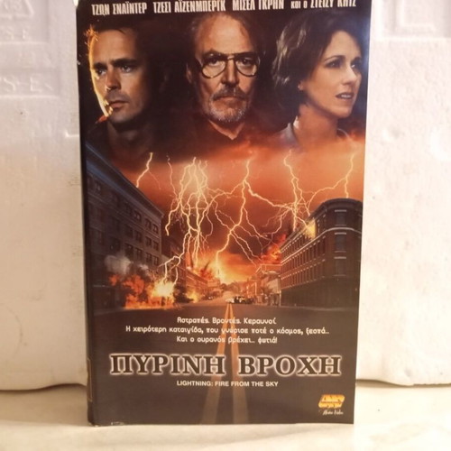 Pyri̱ni Vrochi VHS videocassette, action sci-fi cult movie