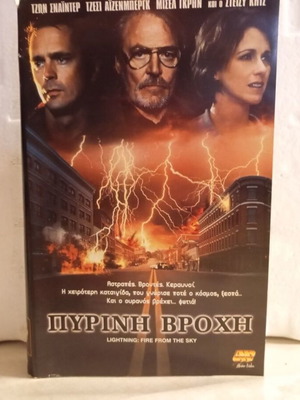 Pyri̱ni Vrochi VHS videocassette, action sci-fi cult movie