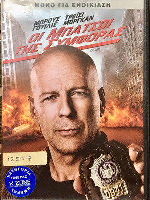 DvD Cop Out 2010 μεταχειρισμένο, κωμωδία περιπέτεια, υπότιτλοι