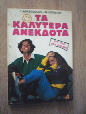 Ta Kalytera Anekdota book used, Greek language