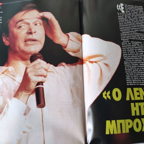 Epsilon Ελευθεροτυπίας magazine used, Attilio, G. Marinos, E. Lampeti