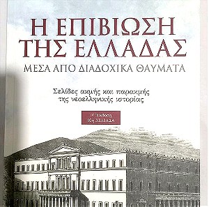 Βιβλίο "Η επιβίωση της Ελλάδας μέσα από διαδοχικά θαύματα" του Κωνσταντίνου Λούλη