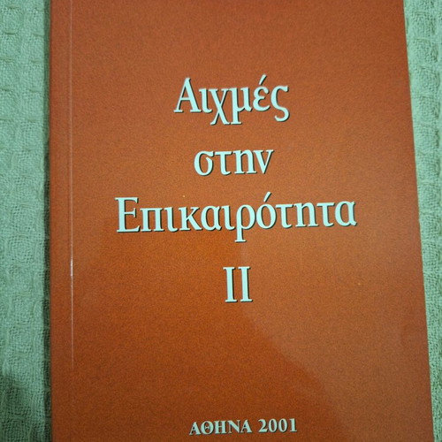 Aichmes stin Epikairotita 2 Athens 2001 like new