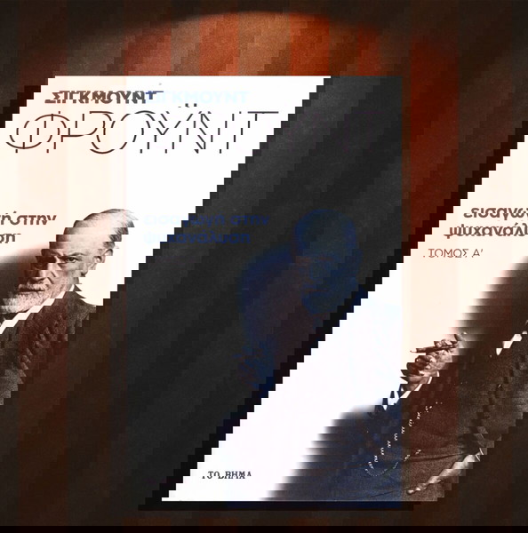 Σίγκμουντ Φρόυντ (Το Βήμα: 2018) Εισαγωγή στην ψυχανάλυση (τόμος Α') / ψυχολογία, όνειρο, όνειρα