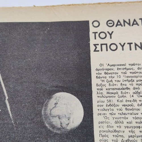 Aion tou atomou scientific magazine used, January 1958