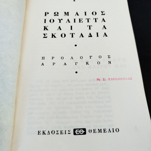 Romeo, Juliet and the Darkness by Jan Otčenášek used, Greek edition