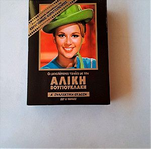 DVD Συλλεκτικη κασετίνα Αλίκη Βουγιουκλάκη