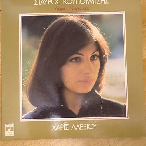 Laikes Kyriakes Vinyl LP like new, Stavros Kougioumtzis Haris Alexiou