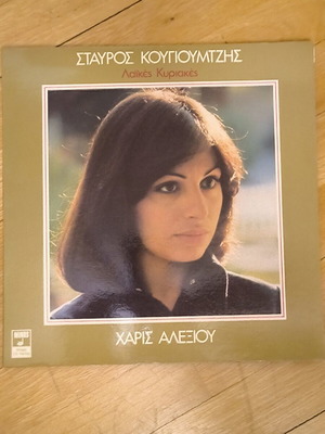 Laikes Kyriakes Vinyl LP like new, Stavros Kougioumtzis Haris Alexiou