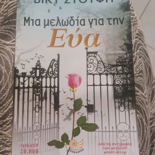 Mia Melodia Gia Tin Eva like new