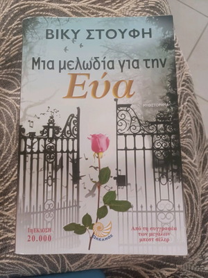 Mia Melodia Gia Tin Eva like new