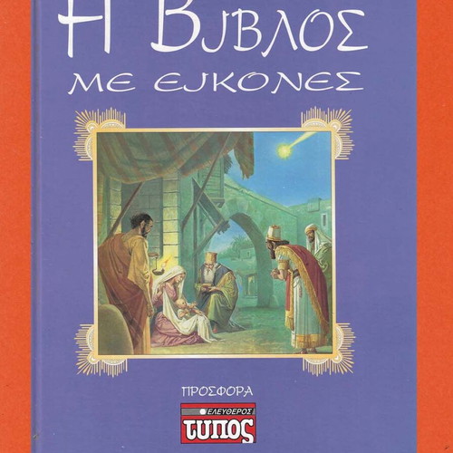 The Bible with Pictures used, Eleftheros Typos 1995 edition