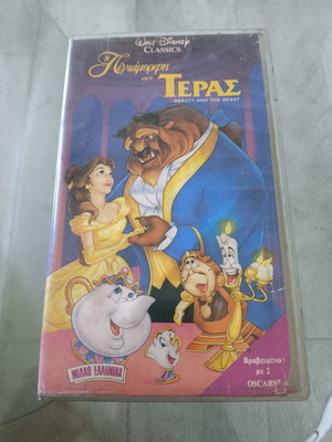 Η Πεντάμορφη και το Τέρας VHS μεταχειρισμένο, μεταγλωττισμένο