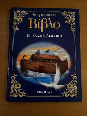 Stories from the Bible: The Old Testament book like new, Papadopoulos