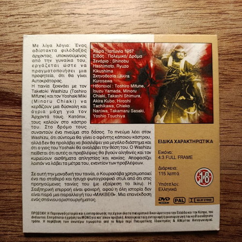 Throne of Blood DVD like new with Greek subtitles
