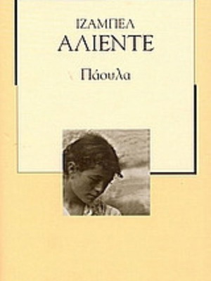 Paula by Isabel Allende like new, Greek edition