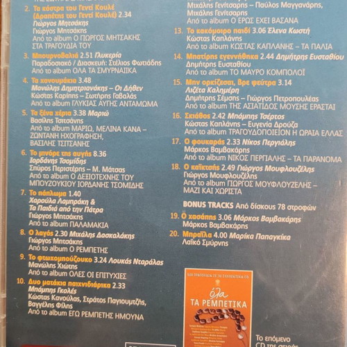 Ola Ta Rempetika collection 13 CDs used with 1 bonus Smyrneika CD