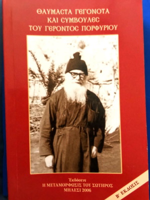 Θαυμαστά γεγονότα και συμβουλές του Γέροντος Πορφυρίου βιβλίο μεταχειρισμένο
