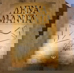  Σετ 3 Μυθιστορήματα γνωστών συγγραφέων