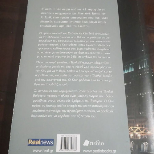 Aponomi Dikaiosynis book like new, Greek crime novel by Ian K. Smith