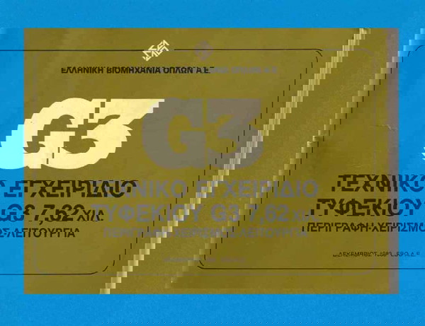 Τεχνικό Εγχειρίδιο Τυφεκίου G3 7,62 χιλ. ΕΒΟ Α.Ε Περιγραφή Χειρισμός Λειτουργία / 1983 / Σελίδες 17.
