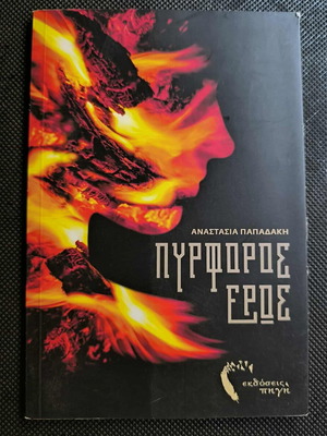 Pyrforos Eros by Anastasia Papadaki like new