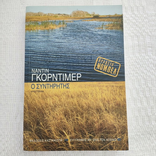 Nadine Gordimer The Conservationist novel like new, Kastaniotis editions