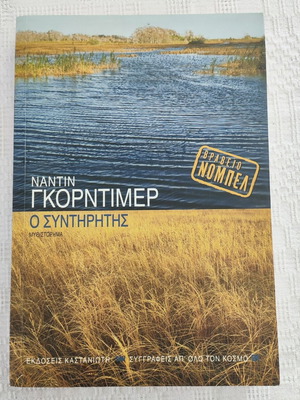 Nadine Gordimer The Conservationist novel like new, Kastaniotis editions