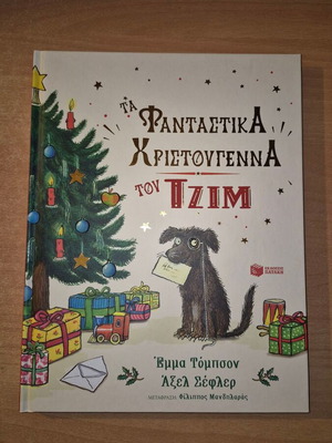 Φανταστικά Χριστούγεννα του Τζιμ καινούργιο