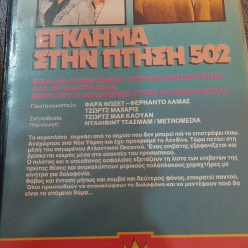 VHS Murder on Flight 502 with Greek subtitles