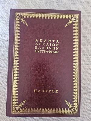 Απάντα αρχαίων Ελλήνων συγγραφέων βιβλίο καινούργιο, ελληνικά