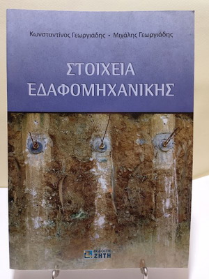 Soil Mechanics Elements book new, Greek language