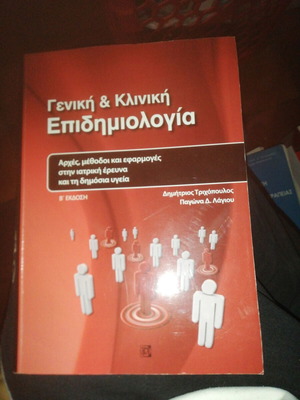 Γενική & Κλινική Επιδημιολογία σαν καινούργιο