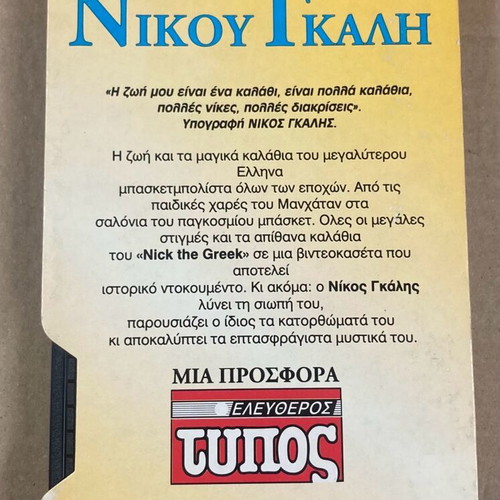 VHS Video Cassette Ta magika kalathia tou Nikou Gkali like new