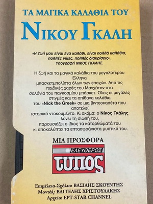VHS Video Cassette Ta magika kalathia tou Nikou Gkali like new