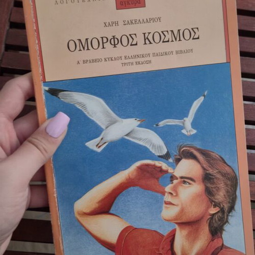 Omorfos Kosmos by Haris Sakellariou children's book like new