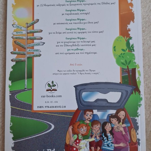 Oikogeneia Fygame knowledge and activity book new, ideal for holidays