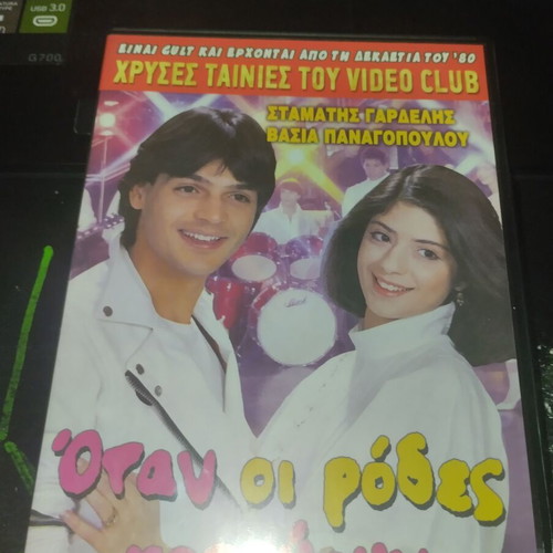 Όταν οι Ρόδες Χορεύουν DVD μεταχειρισμένο