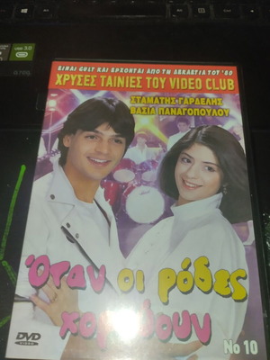 Όταν οι Ρόδες Χορεύουν DVD μεταχειρισμένο