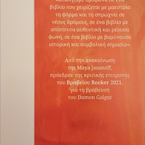 The Promise by Damon Galgut like new, Greek edition