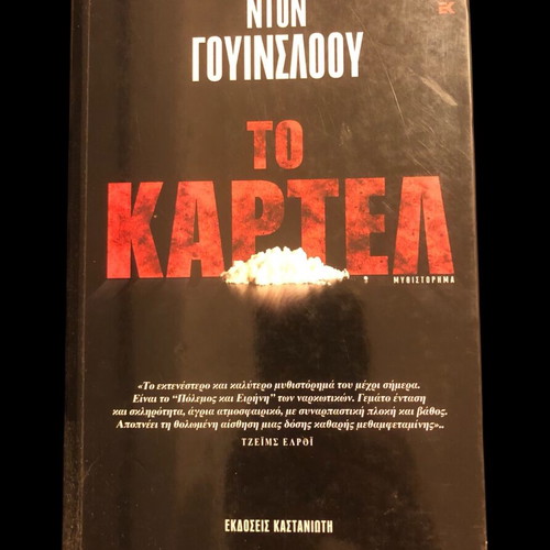 The Cartel by Don Winslow used, Greek edition