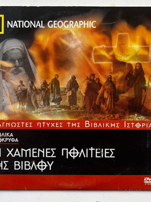 National Geographic Οι χαμένες πολιτείες της Βίβλου DVD