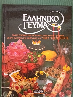 Cookbook Greek Meal by Nikos Tselementes like new