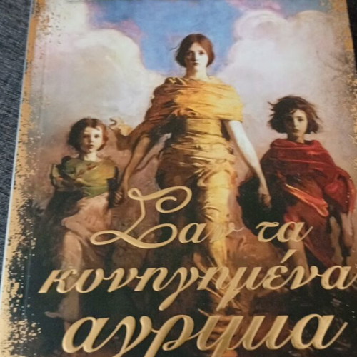 San ta Kynigimena Agrimia novel new, Greek
